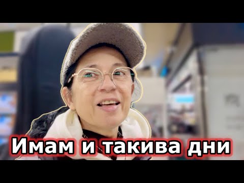Видео: Имам и такива дни 😊
