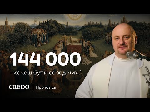 Видео: ✝️ 144 000 — хочеш бути серед них?
