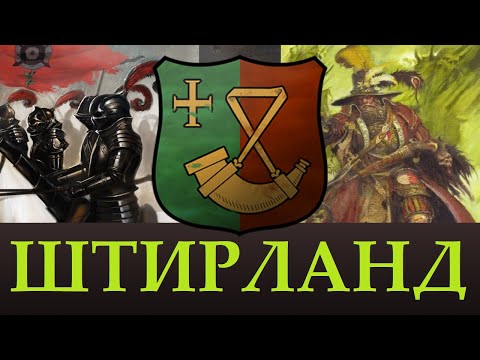 Видео: ШТИРЛАНД Лор, Уникальные отряды. Возможное в Total WAR Warhammer 3 "Доведение до Ума"