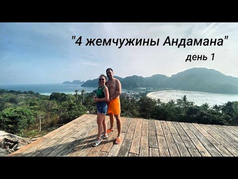 Видео: 4 жемчужины Андамана Первый день #thailand #phuket #Phi-phi #travel #travels #russia #top #andaman