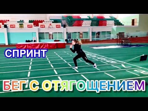 Видео: БЕГ С ОТЯГОЩЕНИЕМ / Легкая атлетика, спринт, низкие старты