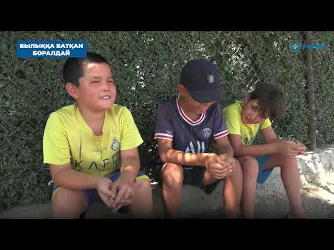 Видео: БЫЛЫҚҚА БАТҚАН БОРАЛДАЙ