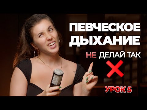 Видео: Как правильно дышать при пении - Уроки вокала |  Упражнения для голоса