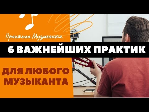 Видео: 6 ВАЖНЕЙШИХ практик  для МУЗЫКАНТА, которые вы игнорируете