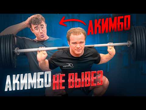 Видео: НАКАЗАЛ АКИМБО | РЕКОРДНАЯ ТРЕНИРОВКА НОГ