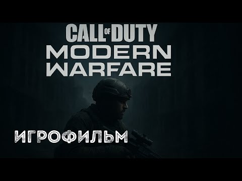 Видео: 💣 ЭТО ПРОСТО ЖЕСТЬ! CALL OF DUTY: MODERN WARFARE — РЕАЛИЗМ НА МАКСИМУМ! 💥