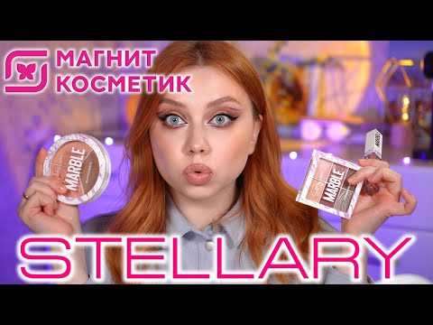 Видео: ЛУЧШИЕ И ХУДШИЕ НОВИНКИ STELLARY ИЗ МАГНИТ КОСМЕТИК! МАКИЯЖ КОСМЕТИКОЙ СТЕЛЛАРИ КОЛЛЕКЦИЯ MARBLE