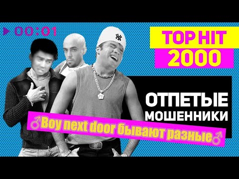 Видео: ♂Boy next door бывают разные♂ - Отпетые мошенники(GachiRemix; GachiBass)