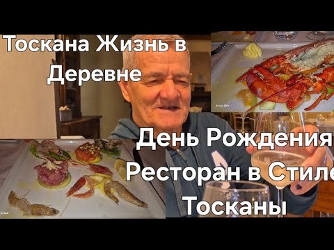 Видео: #Италия#Тоскана Жизнь в Деревне#Обед в Ресторане ДеньРождения Мужа#Торт Мимоза 🍾🍾🍾🎂🎂🎂