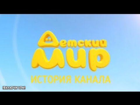 Видео: ДЕТСКИЙ МИР - ИСТОРИЯ КАНАЛА. КАНАЛ 1997 ГОДА?!!