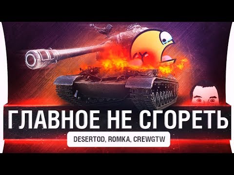 Видео: ГЛАВНОЕ НЕ СГОРЕТЬ - DeS, Romka, CrewGTW