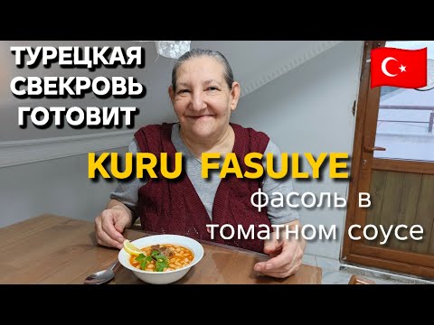 Видео: Что едят простые турки?Народное блюдо "простая фасоль".