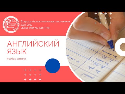Видео: Муниципальный этап 2021-2022 уч.г. Английский язык. Разбор заданий