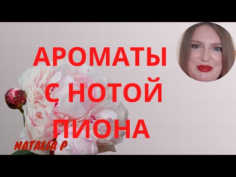 Видео: КРАСИВЫЕ АРОМАТЫ С НОТОЙ ПИОНА!