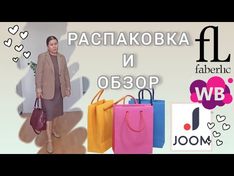 Видео: Вайлдберриз💜 Фаберлик🤍 Джум❤ Распаковка📦 и обзор 🤗