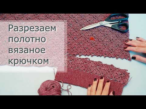 Видео: Как отрезать полотно вязаное крючком. Разрезаем вязаное изделие. Секреты уроки вязания