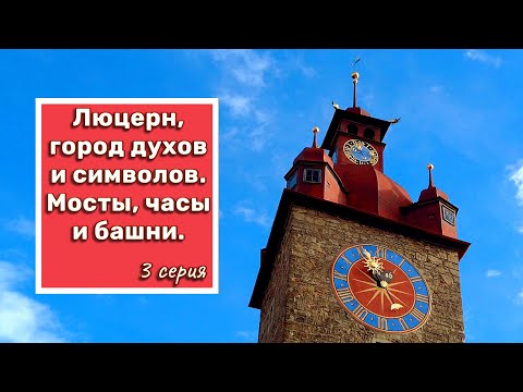 Видео: По Люцерну с подругой.  Мосты, часы и башни. 3 серия.