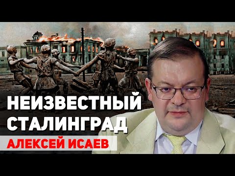 Видео: Неизвестные эпизоды Сталинградской битвы. Алексей Исаев