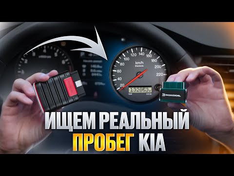 Видео: Как найти РЕАЛЬНЫЙ ПРОБЕГ в Kia? [OBD2 и ELM327]