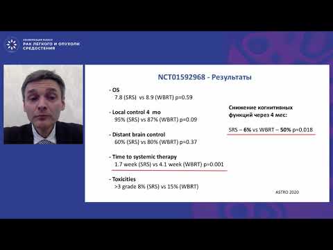 Видео: Тотальное облучение головного мозга при НМРЛ: анахронизм или современная терапевтическая опция?