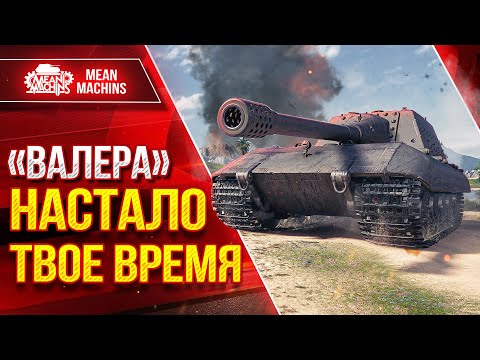 Видео: Jg.Pz. E 100 - "ВАЛЕРА" НАСТАЛО ТВОЕ ВРЕМЯ ● Мощнейшее Орудие в Мир Танков ● ЛучшееДляВас
