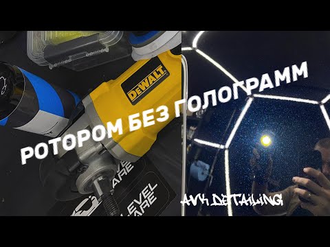 Видео: КАК ПОЛИРОВАТЬ РОТОРОМ БЕЗ ГОЛОГРАММ? Полировка авто в 2 шага. Нюансы полировки ротором.