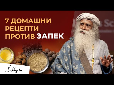 Видео: 7 прости домашни рецепти против запек | Садгуру