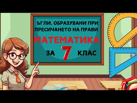 Видео: Задачи с решения и обяснения за 7 клас. Тема: "Ъгли, образувани при пресичането на прави. "