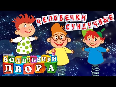 Видео: Волшебники двора - Человечки сундучные