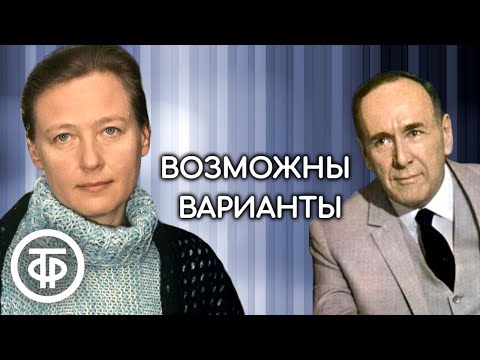 Видео: Плятт, Саввина, Стеблов и другие в радиоверсии спектакля "Возможны варианты". Театр Моссовета (1976)