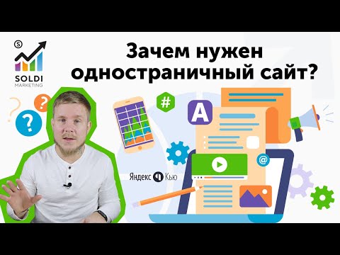 Видео: Зачем и кому нужен одностраничный сайт❓ Привлекаем клиентов и трафик✔️ Лендинг и сайт-визитка