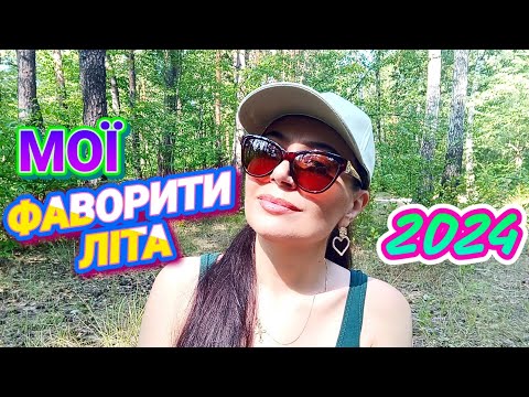 Видео: МІЙ ТОП Парфумок цього ЛІТА🌞2024💙💛💋🌠🎶