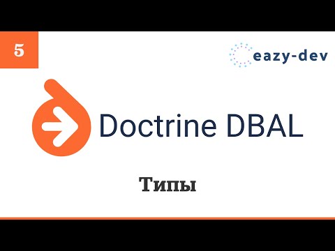 Видео: Doctrine DBAL: Типы