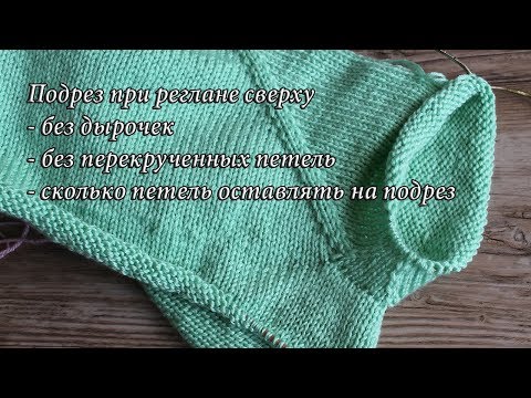 Видео: Подрез при реглане сверху