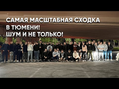 Видео: САМАЯ МАСШТАБНАЯ СХОДКА В ТЮМЕНИ, ГРОМКИЙ ШУМ | BALAGAN FAMILY