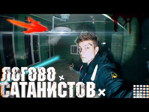 Видео: НАШЕЛ ЛОГОВО САТАНИСТОВ. ЗАБРОШЕННАЯ БОЛЬНИЦА