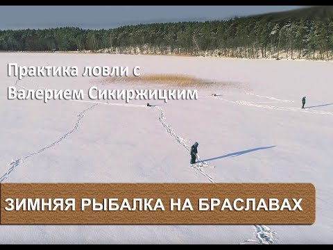 Видео: Зимняя рыбалка на Браславских озерах. Практика ловли с Валерием Сикиржицким.
