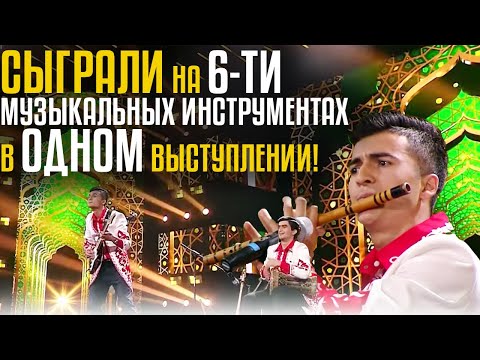Видео: Сыграли на 6-ти музыкальных инструментах в одном выступлении! Мехроб Талбизода и Навджавон Бадиров