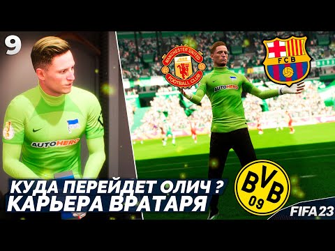Видео: FIFA 23 Карьера Вратаря - Финал Сезона - Куда Переходит Вратарь? #9