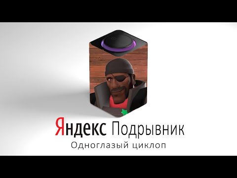 Видео: Подрывник TF2 озвучивает ЯНДЕКС СТАНЦИЮ