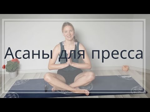 Видео: 🧘‍♂️🧘‍♀️Йога для пресса 25 мин | Йога для начинающих | Йога для укрепления пресса | Асаны для пресса