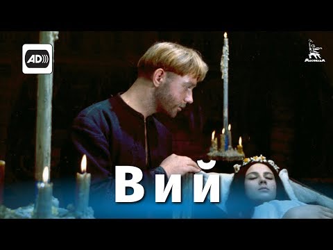 Видео: Вий (FullHD, ужасы, реж. Константин Ершов, 1967 г.)