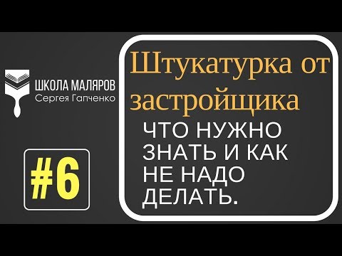 Видео: 6. Штукатурка от застройщика.Что нужно знать.
