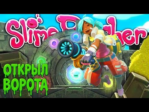 Видео: открыл ворота slime rancher