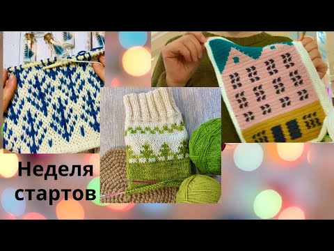 Видео: ВЯЗОВЛОГ НЕДЕЛЯ СТАРТОВ. Первый жаккард, не всё идёт гладко. Новый набор спиц tulip
