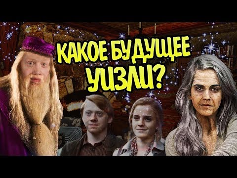 Видео: Что Стало с Семьей Уизли После Гарри Поттера?