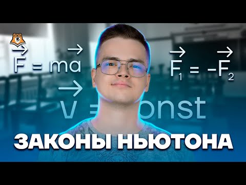 Видео: Законы Ньютона | Физика ЕГЭ 10 класс | Умскул