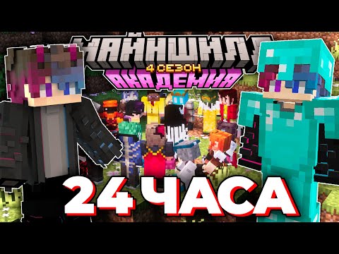 Видео: Я ПРОВЕЛ ЦЕЛЫЕ СУТКИ на Майншилд Академии 4