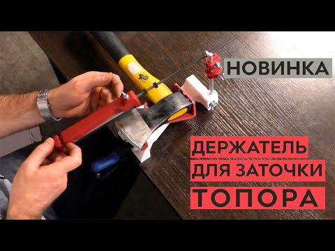 Видео: Новинка! Держатель топора для точилки ЖУК!