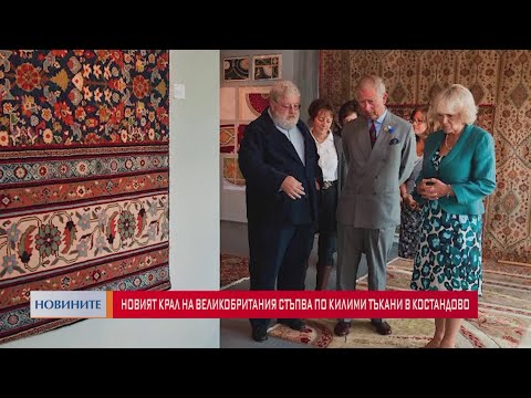 Видео: Новият крал на Великобритания стъпва по килими тъкани в Костандово